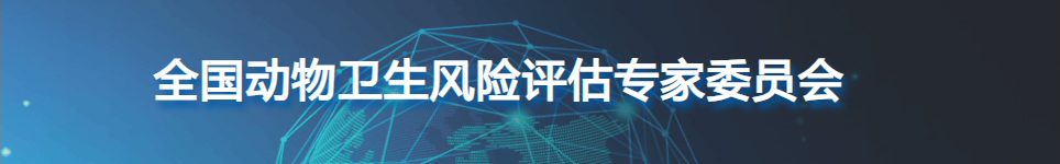 动物卫生风险评估委员会